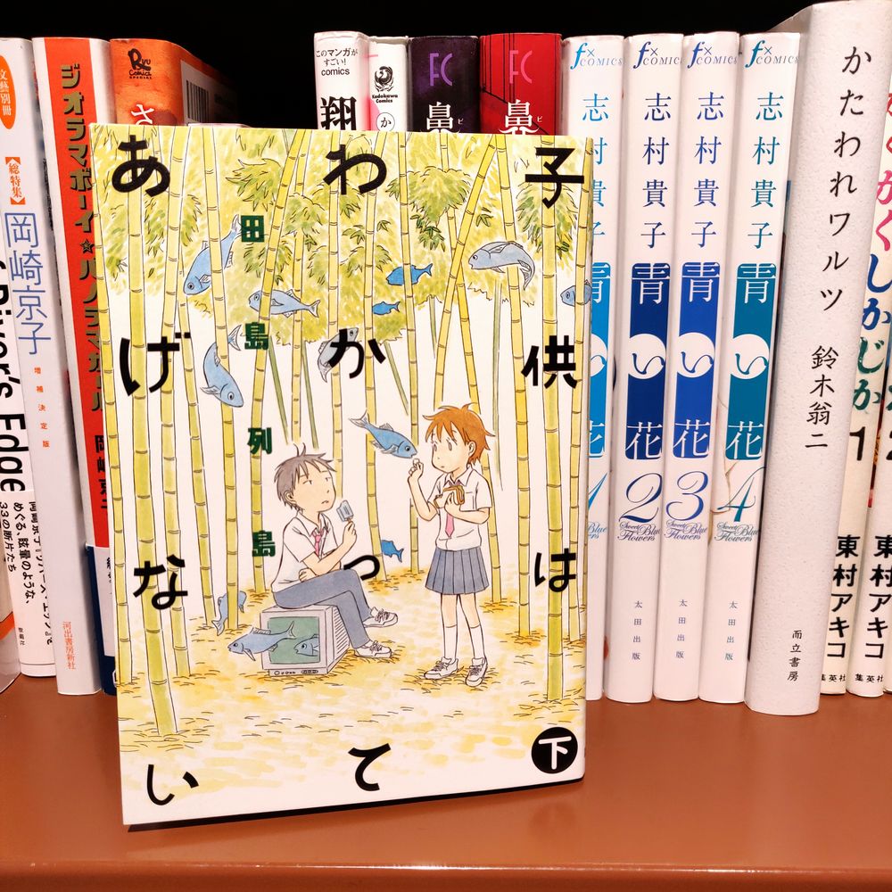 田島列島『子供はわかってあげない』(講談社)