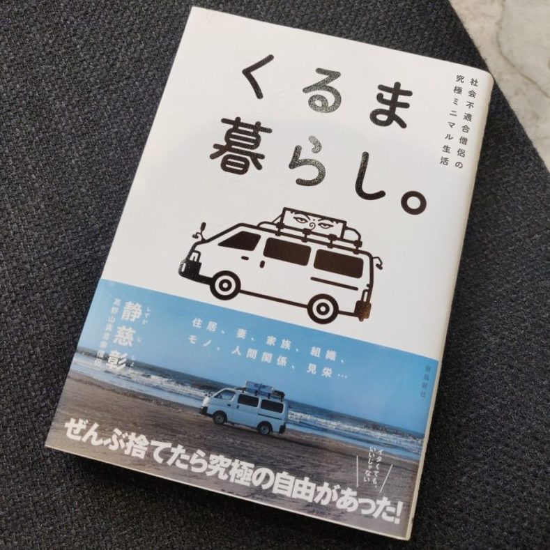 静慈彰『くるま暮らし。』(飛鳥新社)
