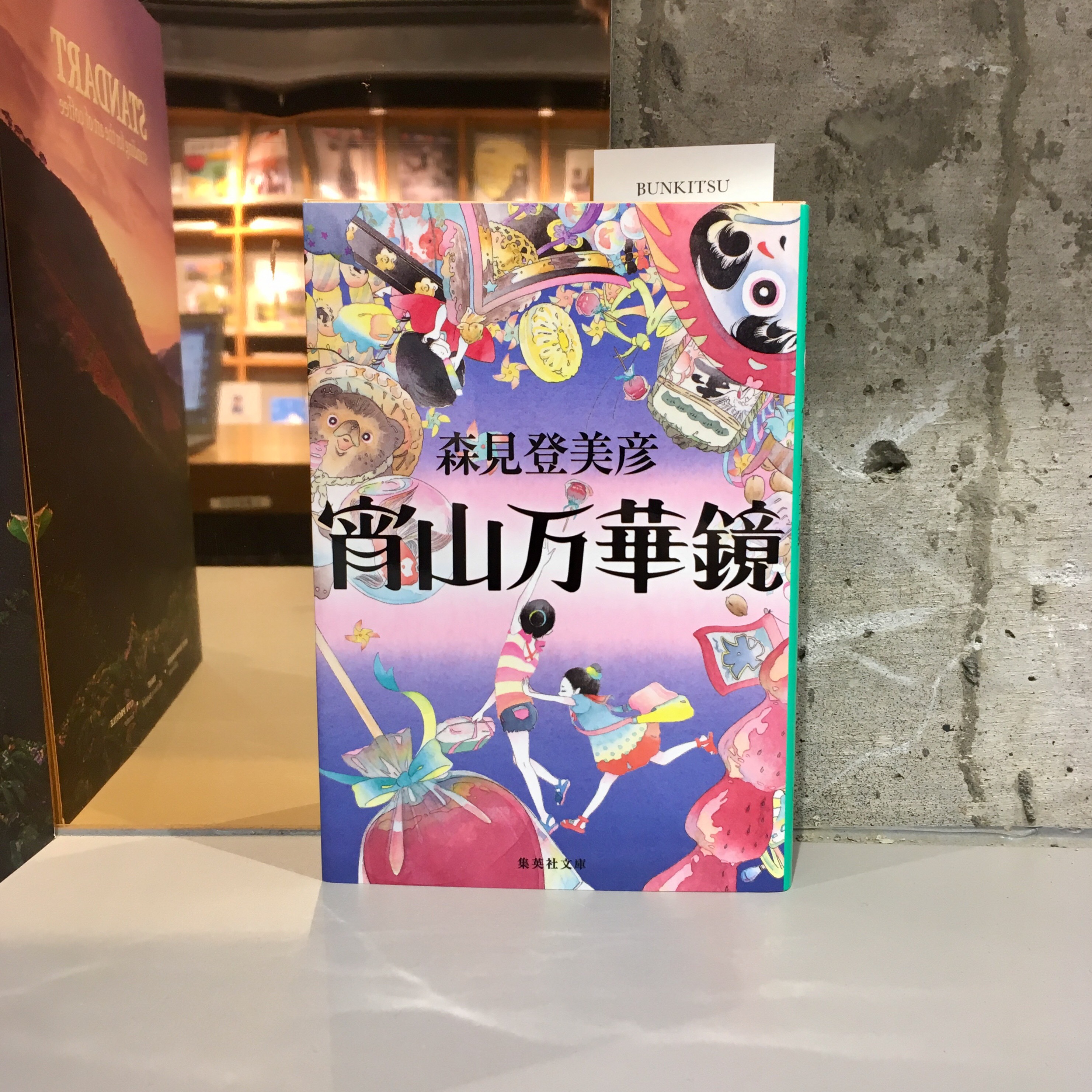 森見登美彦『宵山万華鏡』(集英社)