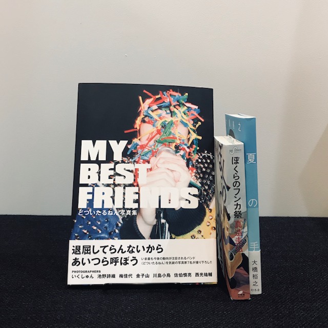 『MY BEST FRIENDS』(スペースシャワーブックス)