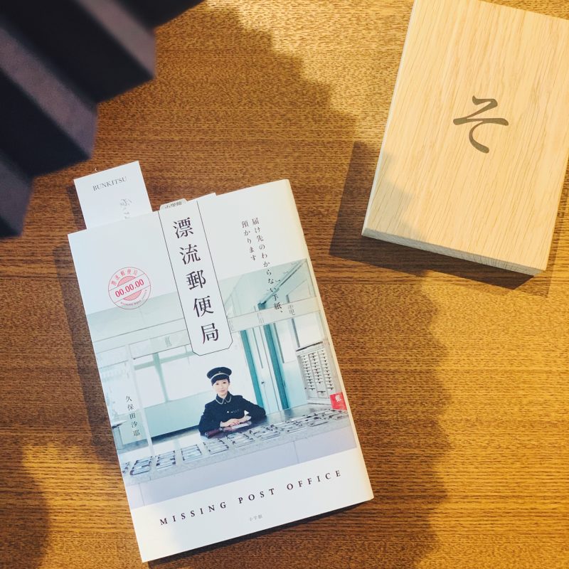 久保田沙耶『漂流郵便局』(小学館)