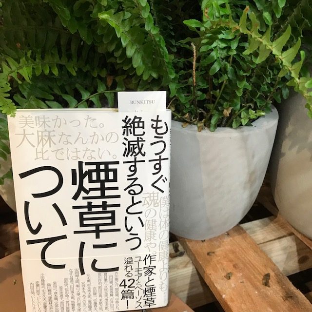『もうすぐ絶滅するという煙草について』(キノブックス)