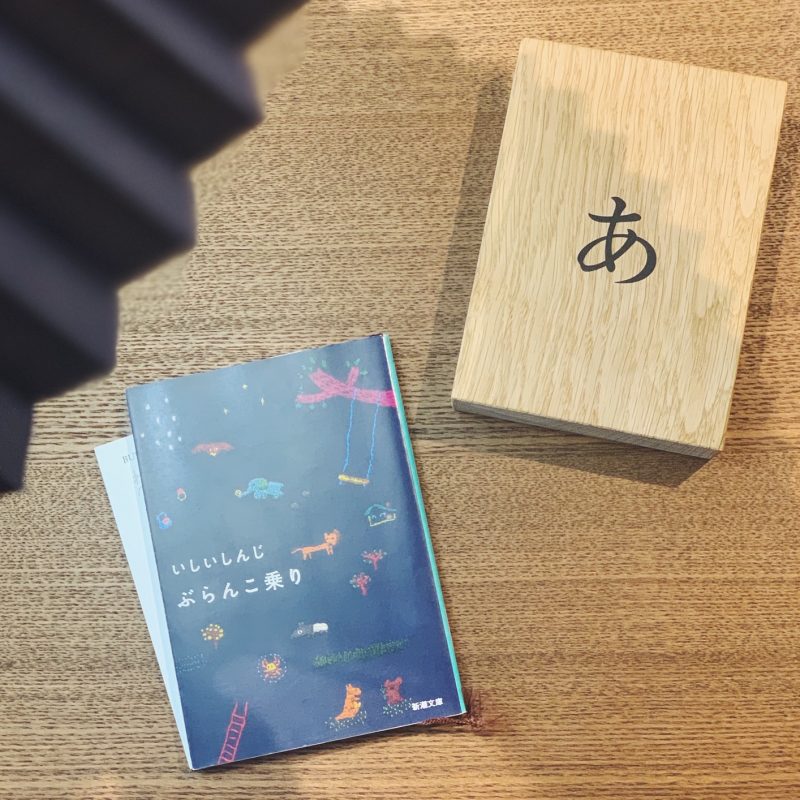 いしいしんじ『ぶらんこのり』(新潮文庫)