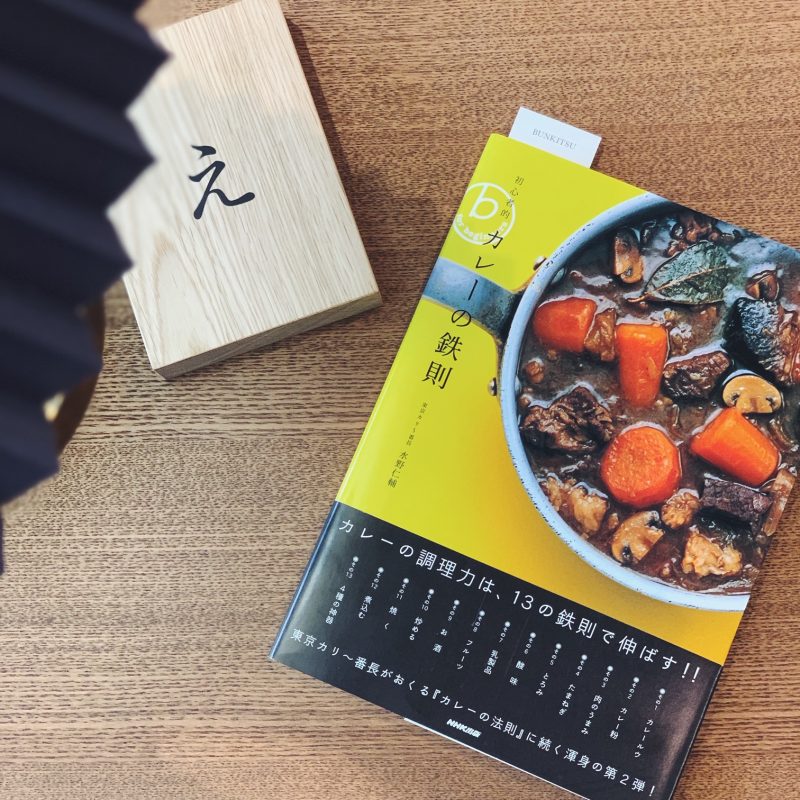 水野仁輔『初心者的 カレーの鉄則』(NHK出版)