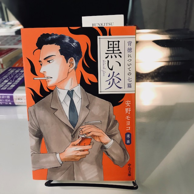 安野モヨコ選・画『黒い炎』(中公文庫)
