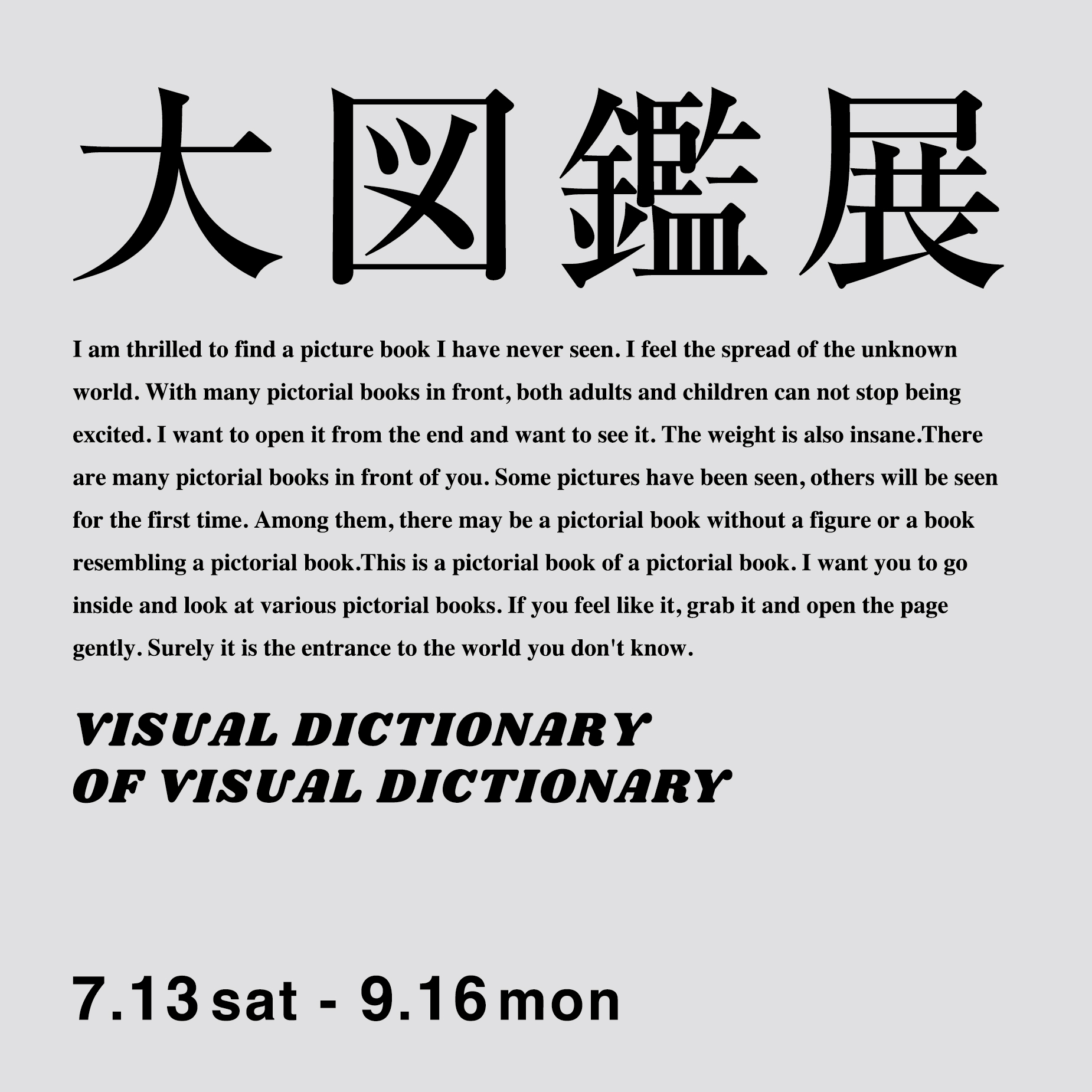 大図鑑展