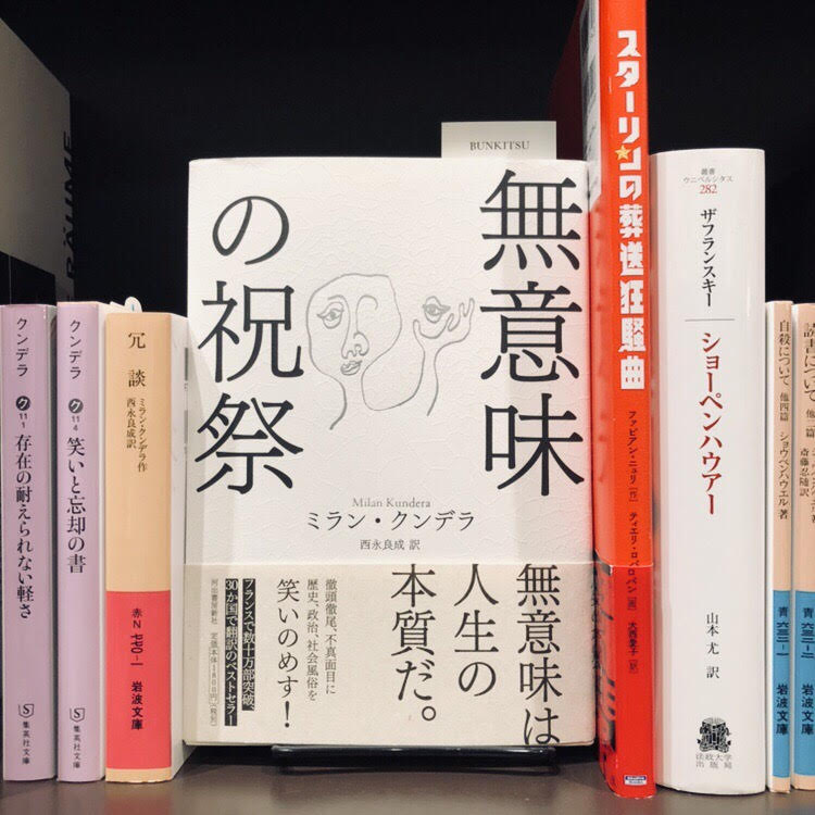 ミラン・クンデラ『無意味の祝祭』(河出書房新社)