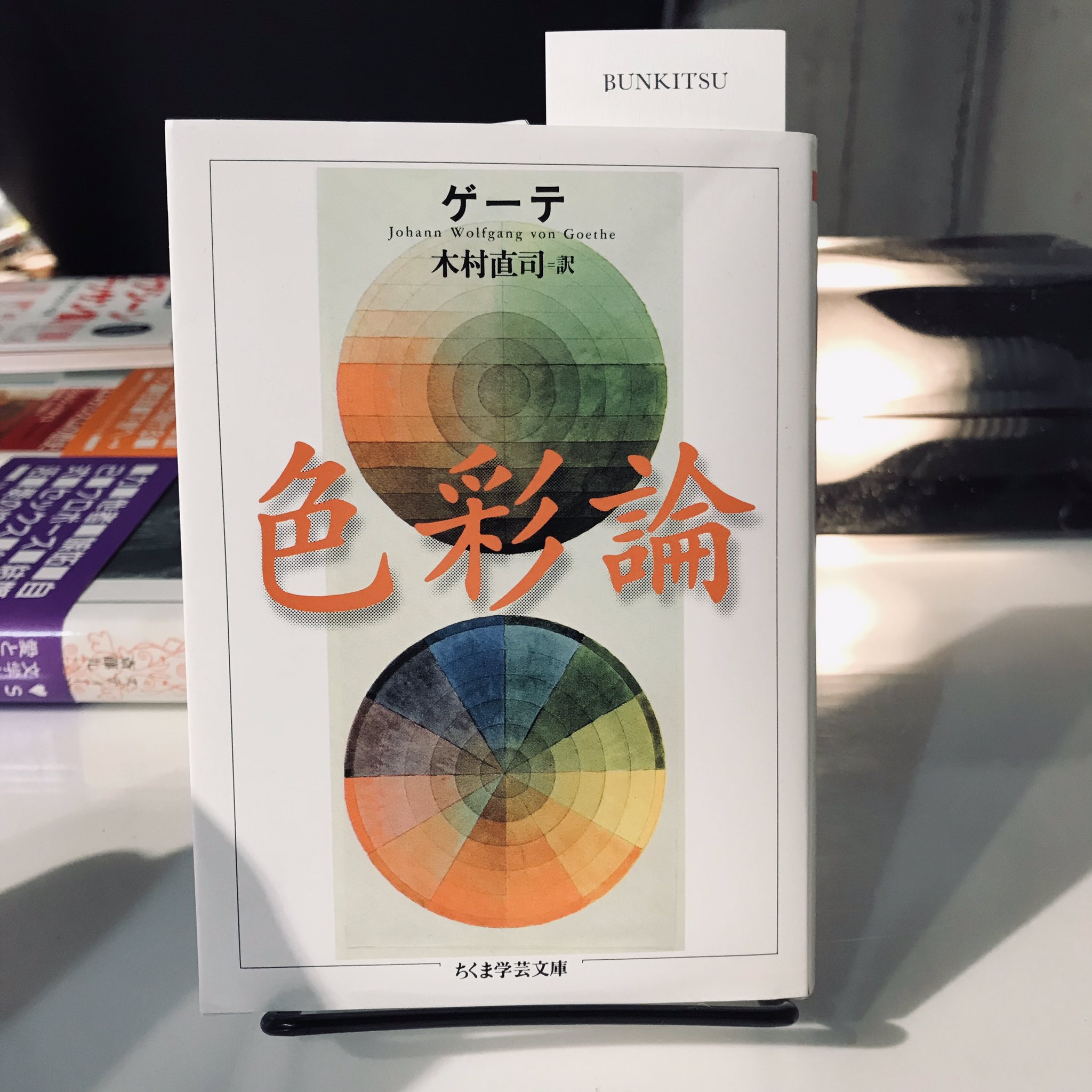ゲーテ『色彩論』(ちくま文庫)