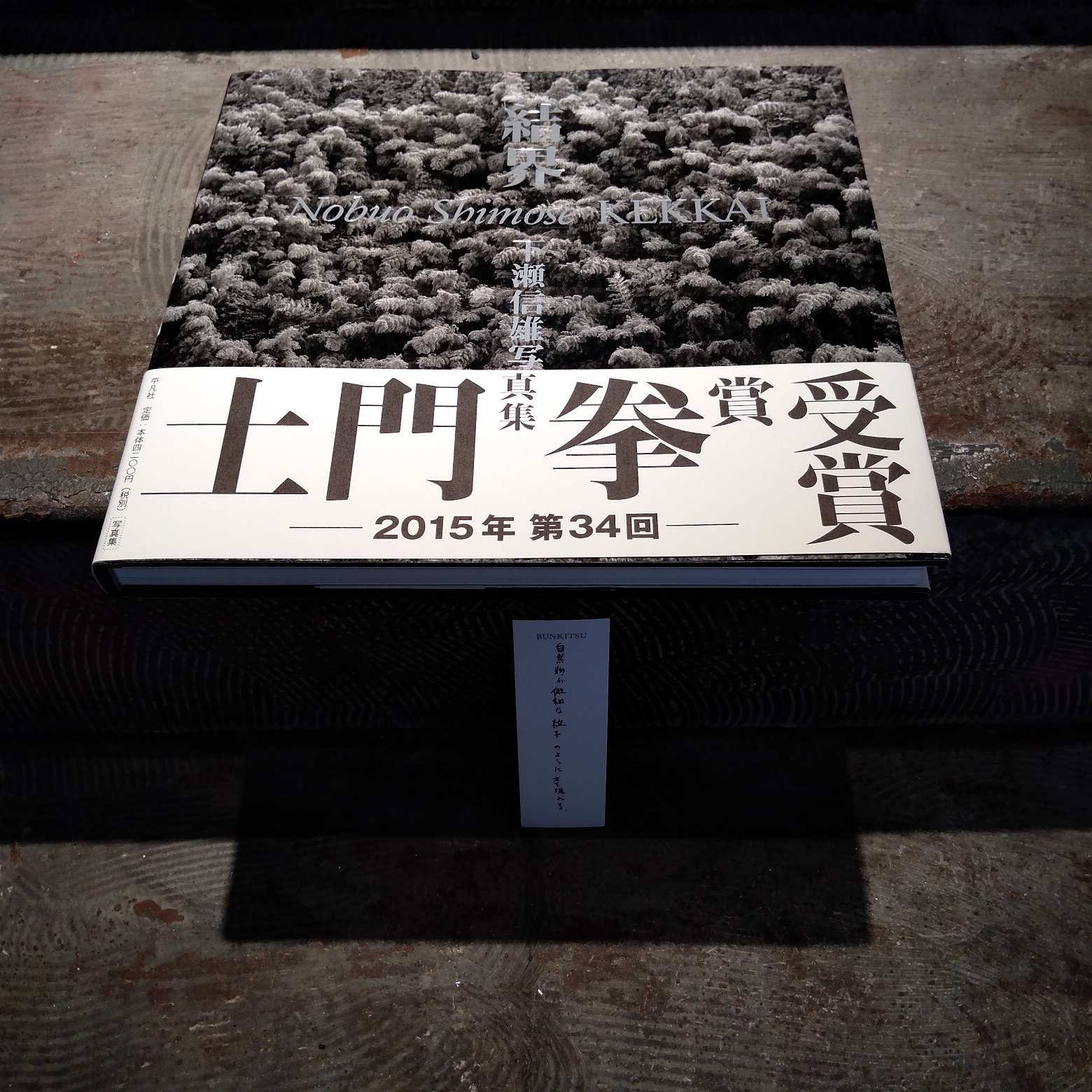 下瀬信雄『結界』(平凡社)