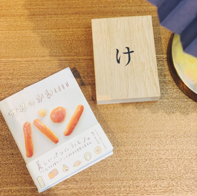 ぱんとたまねぎ・イラスト/井上好文・監修(パイ・インターナショナル)『世界のかわいいパン』