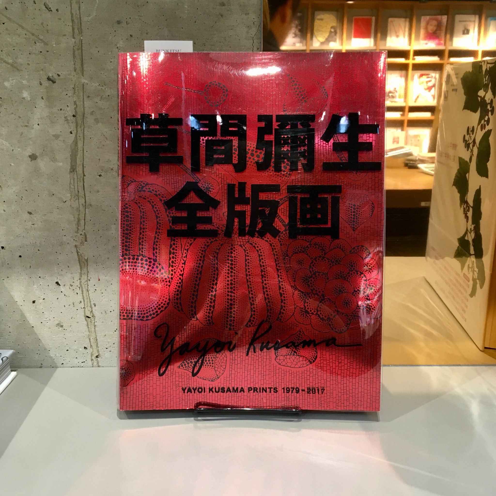 草間彌生『草間彌生 全版画』(阿部出版)