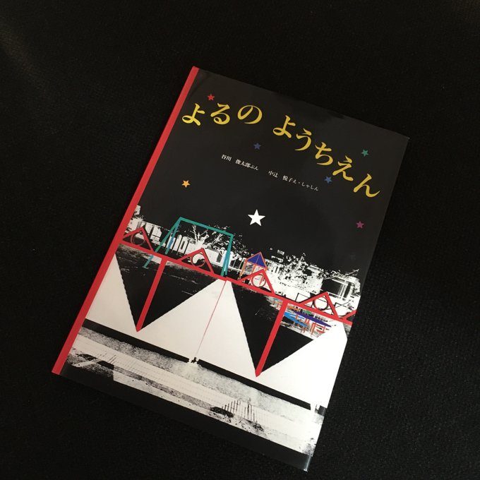 谷川俊太郎『よるのようちえん』(福音館書店)