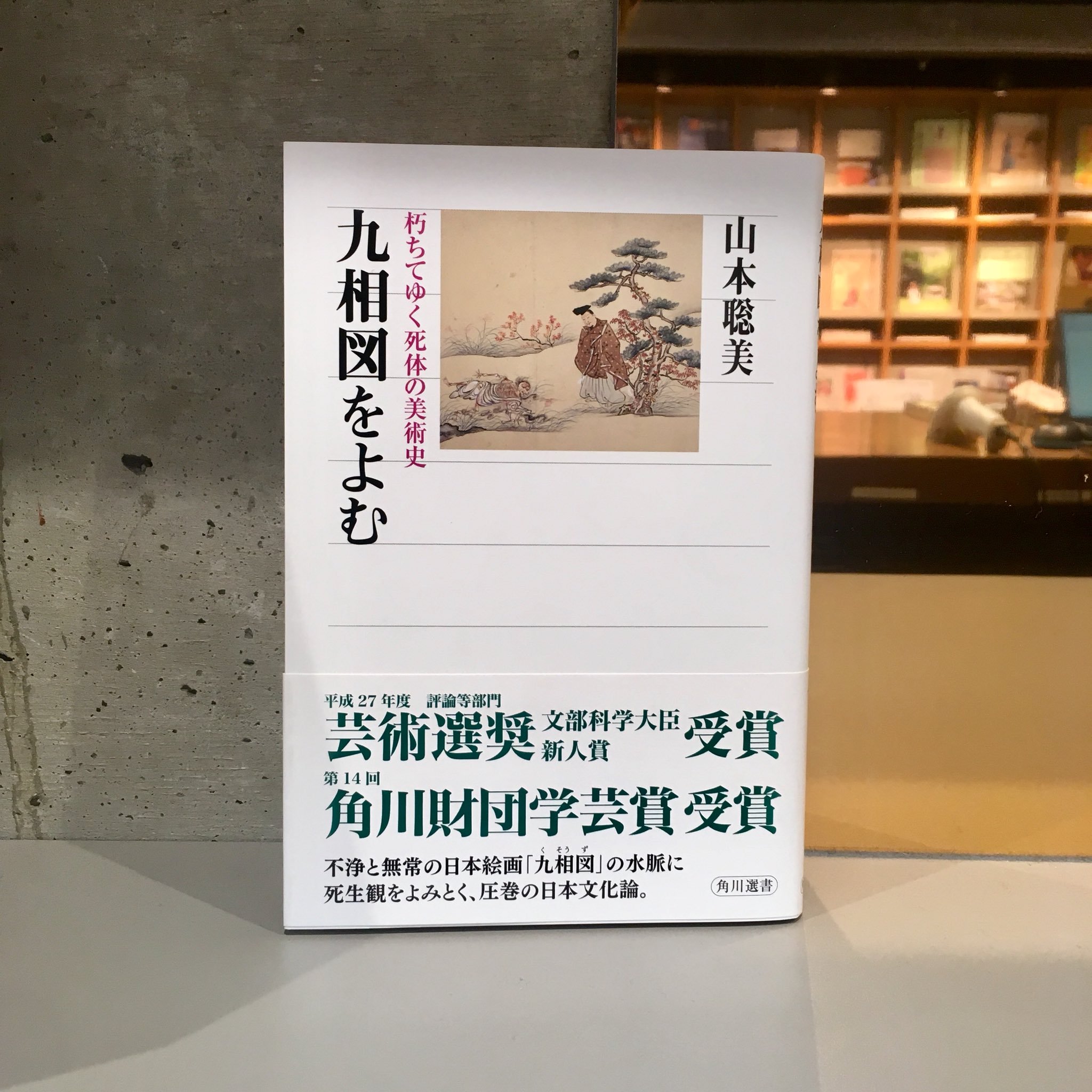 山本聡美『九相図をよむ 朽ちていく死体の美術史』(KADOKAWA）