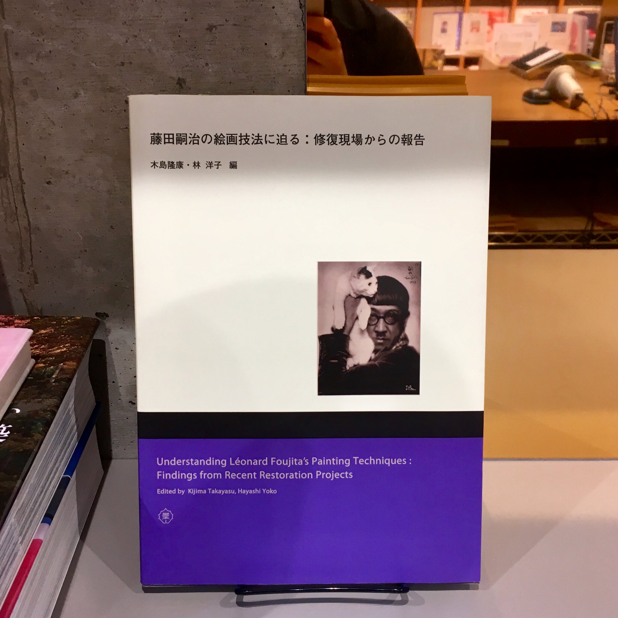 木島隆康・林洋子編『藤田嗣治の絵画技法に迫る：修復現場からの報告』(東京藝術大学出版会)
