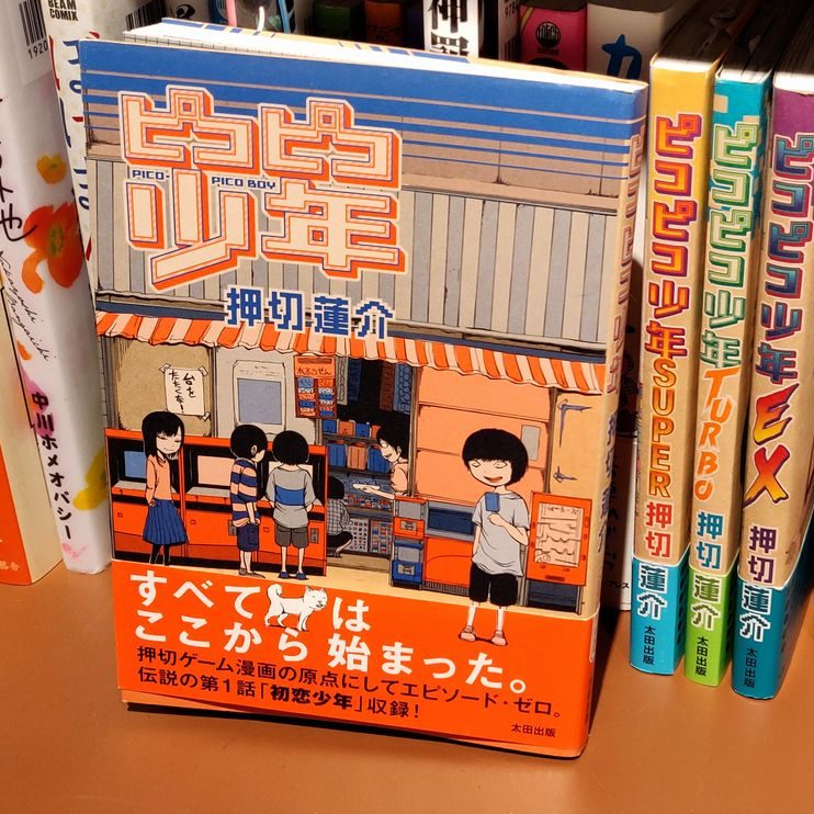 押切蓮介『ピコピコ少年』(太田出版)