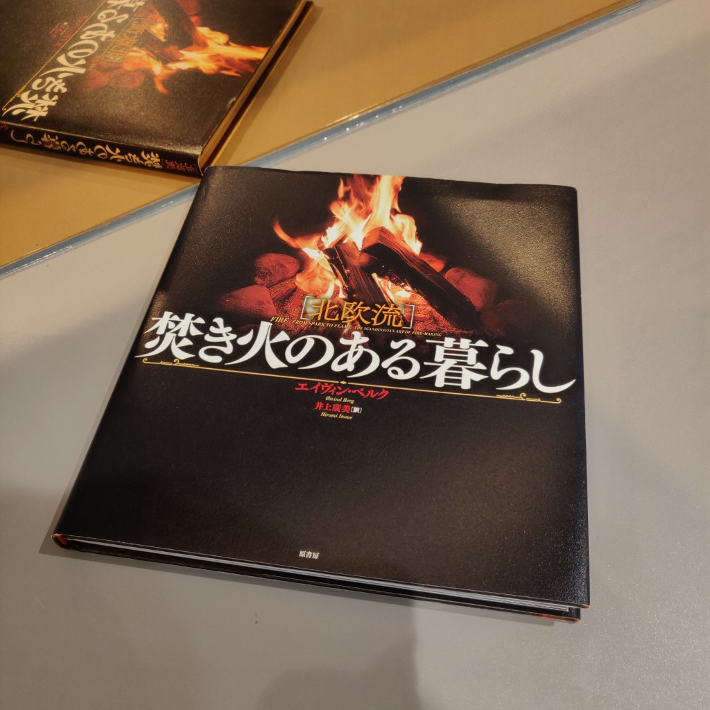 エイヴィン・ベルク/北欧流 焚き火のある暮らし(原書房)
