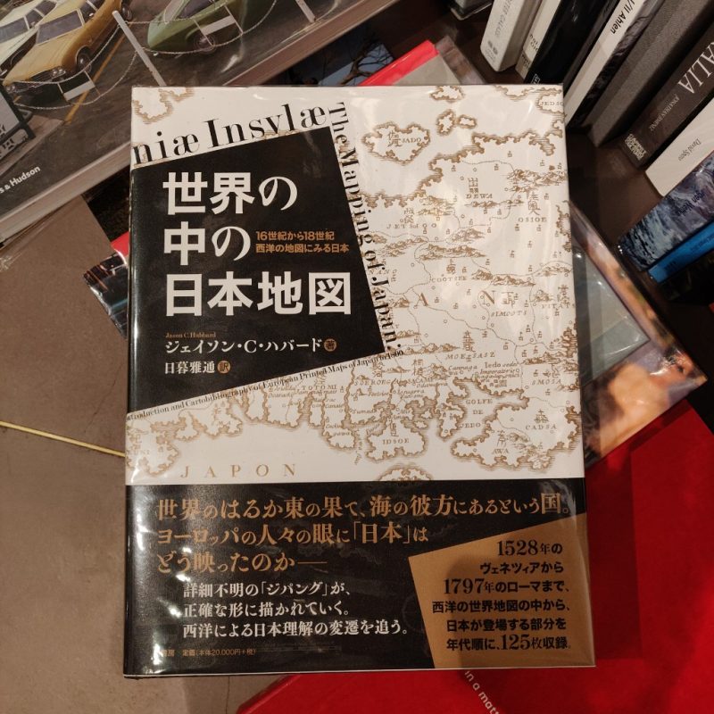 ジェイソン･Ｃ･ハバード『世界の中の日本地図』(柏書房)