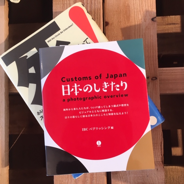 『日本のしきたり』(IBCパブリッシング)