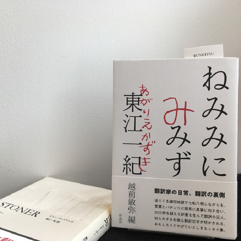 東江一紀『ねみみにみみず』(作品社)