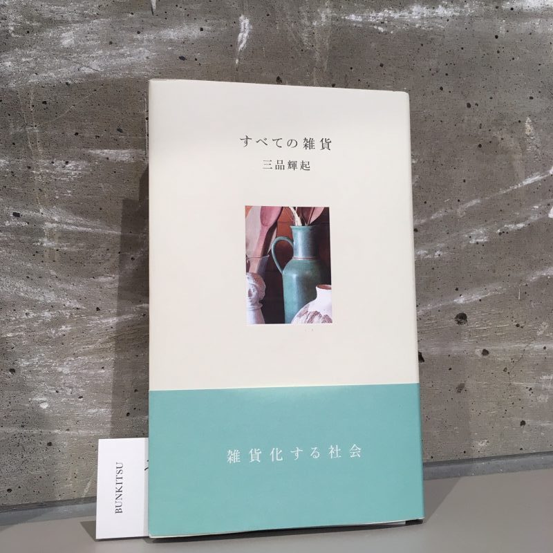 三品輝起『すべての雑貨』(夏葉社)