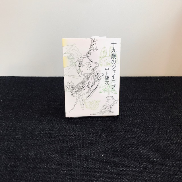 中上健次『十九歳のジェイコブ』(角川文庫)