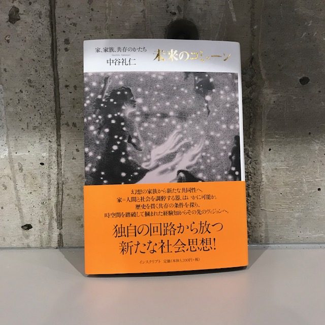 中谷礼二『未来のコミューン』(インスクリプト)
