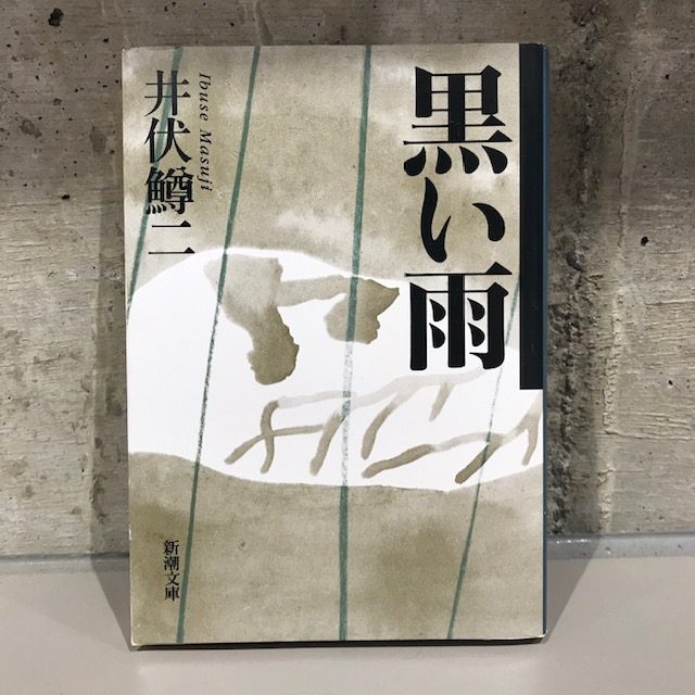 井伏鱒二『黒い雨』(新潮文庫)