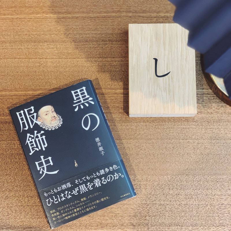 徳井淑子『黒の服飾史』河出書房新社