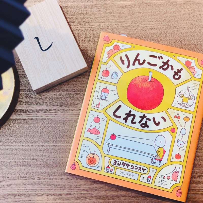 ヨシタケシンスケ『りんごかもしれない』(ブロンズ新社)