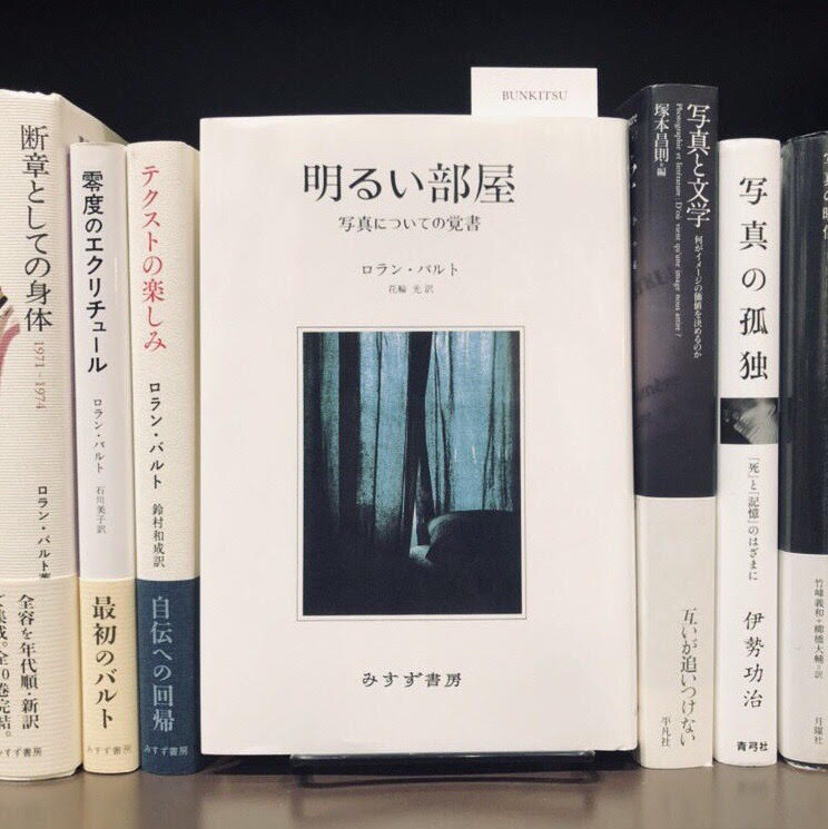 ロラン・バルト『明るい部屋　写真についての覚書』(みすず書房)