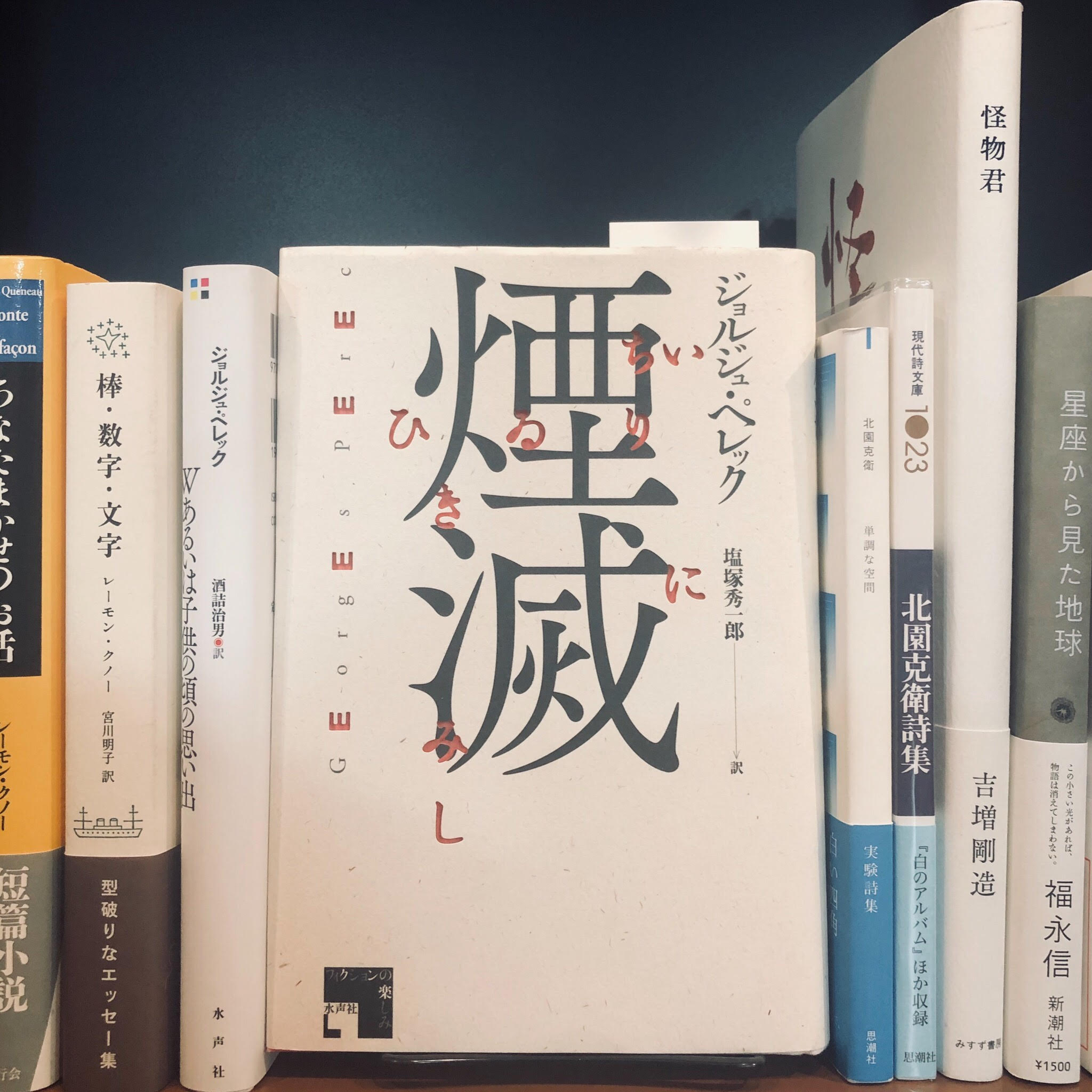 ジョルジュ・ぺレック『煙滅』(水声社)