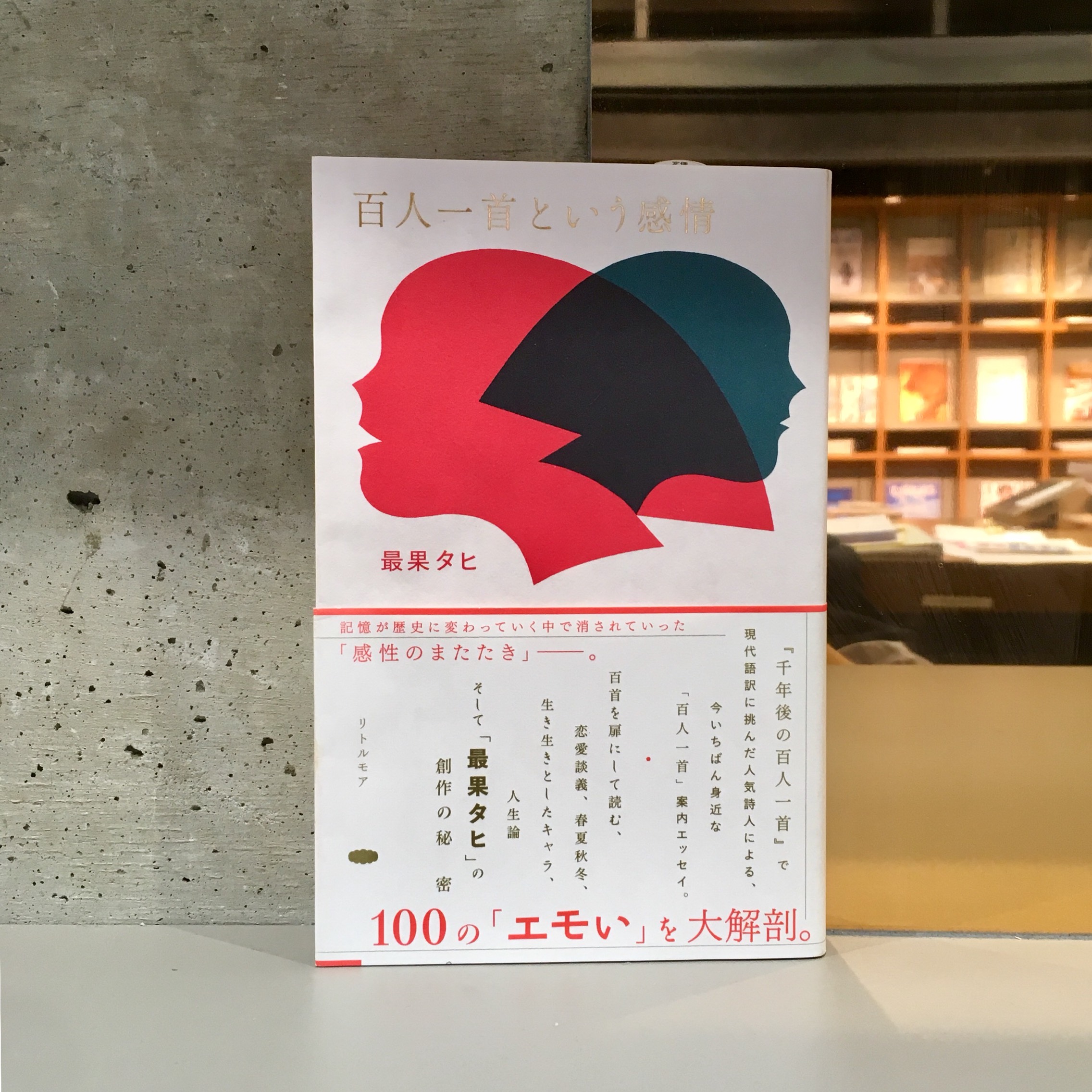 最果タヒ『百人一首という感情』（リトルモア）