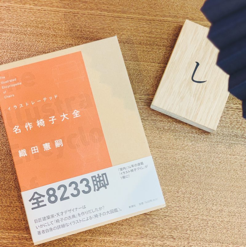 織田 憲嗣『名作椅子大全―イラストレーテッド』(新潮社)