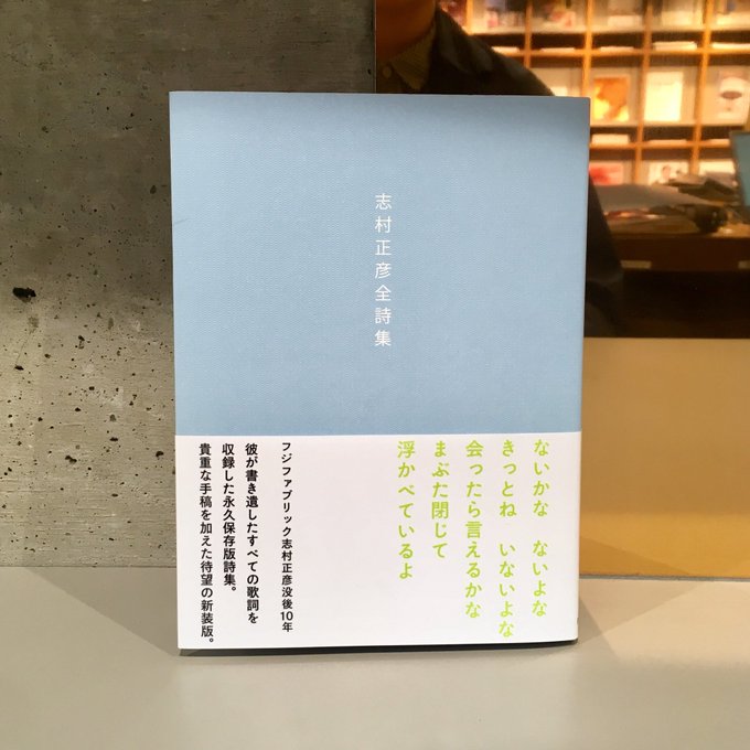 『志村正彦全詩集』(PARCO出版)