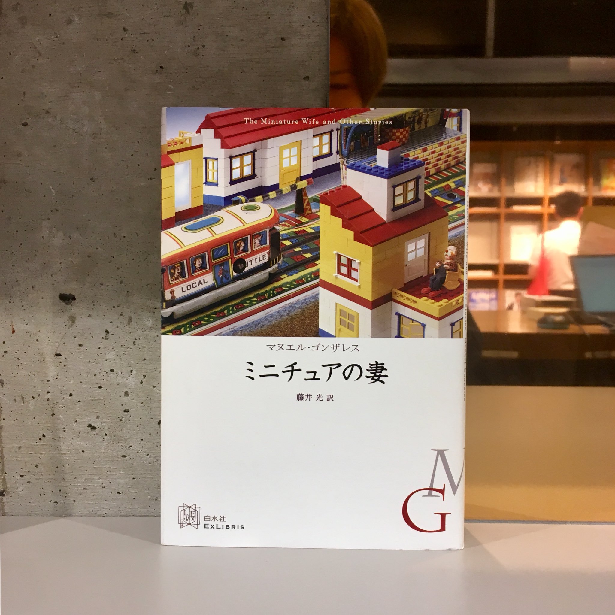 マヌエル・ゴンザレス『ミニチュアの妻』(白水社)