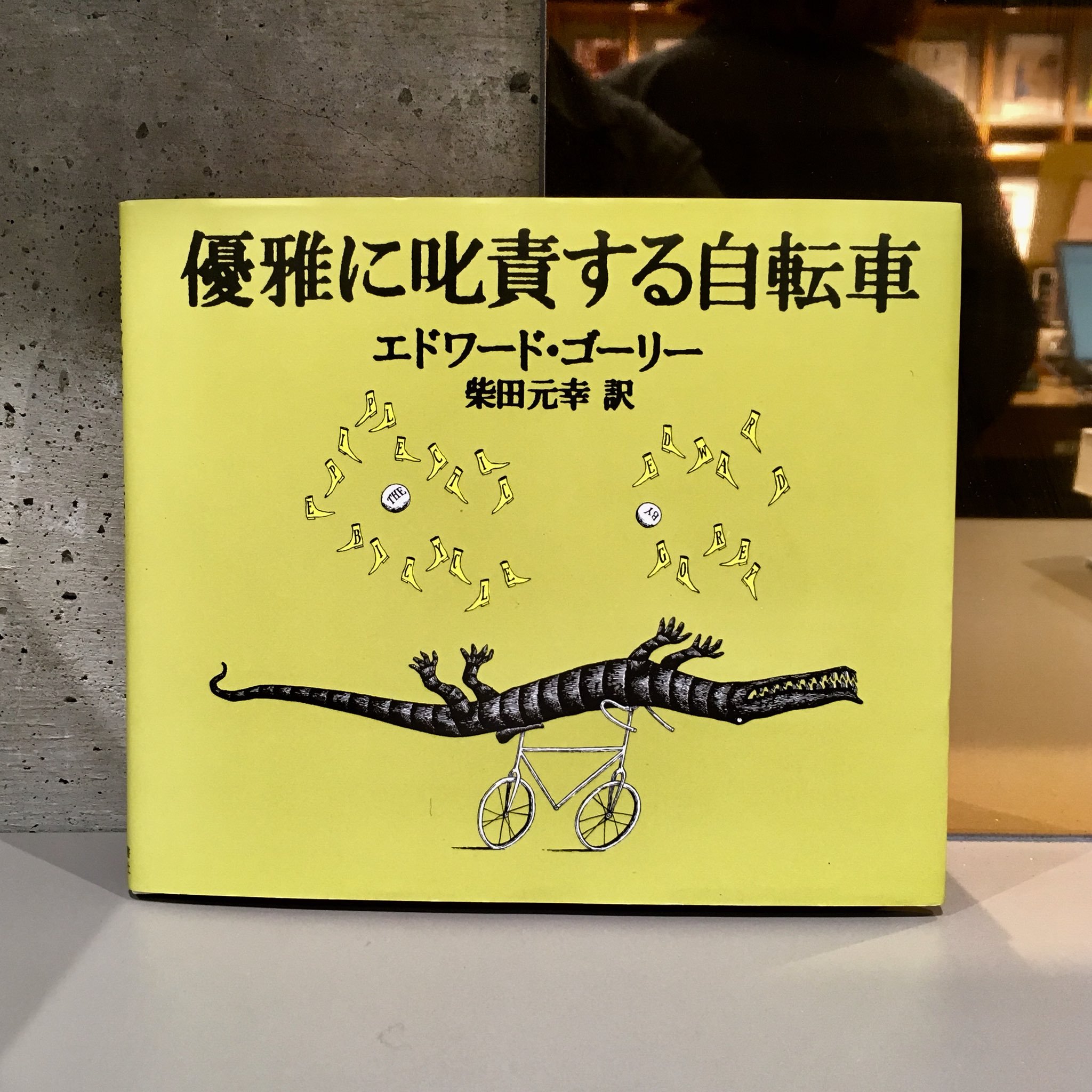 エドワード・ゴーリー『優雅に叱責する自転車』(河出書房新社)