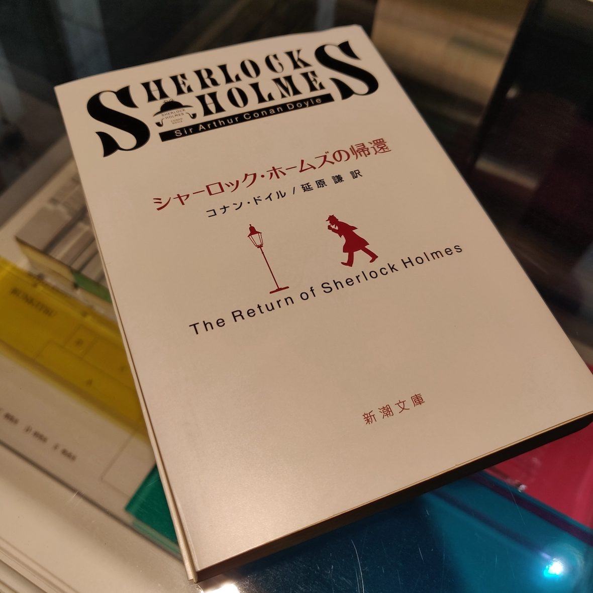 アーサー・コナン・ドイル『シャーロック・ホームズの帰還』(新潮社)