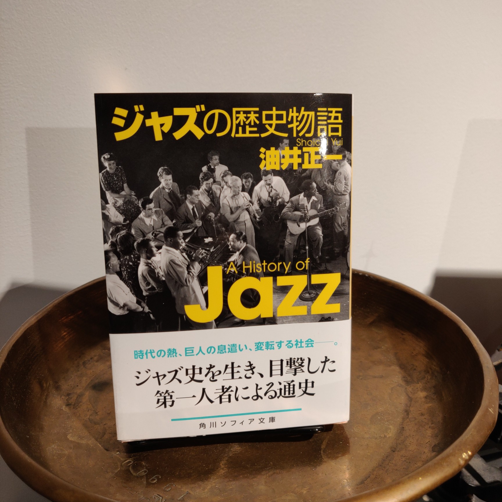 油井正一『ジャズの歴史物語』(KADOKAWA)