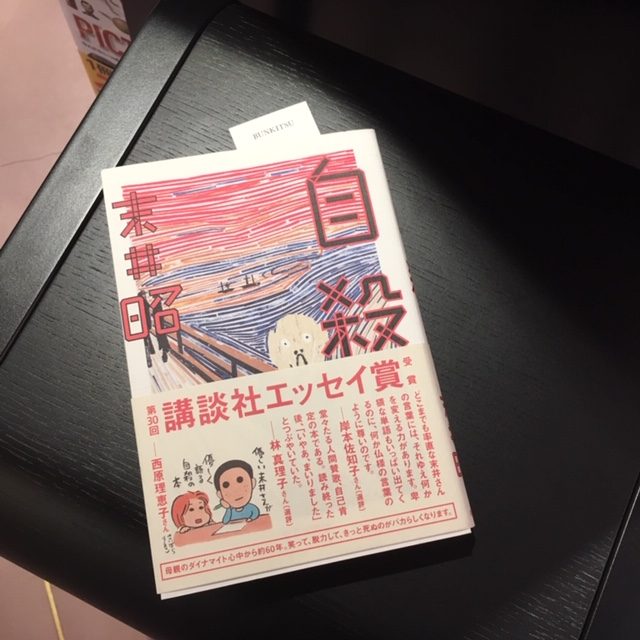 末井昭『自殺』(朝日出版社）