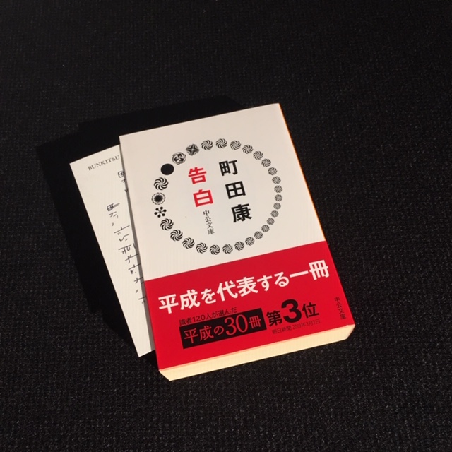 町田康『告白』(中央公論新社)