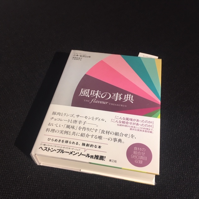 ニキ・セグニット『風味の事典』(楽工社）