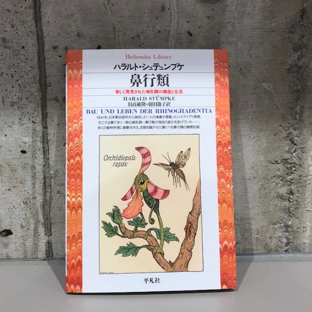 ハラルト・シュテュンプケ『鼻行類』(平凡社)