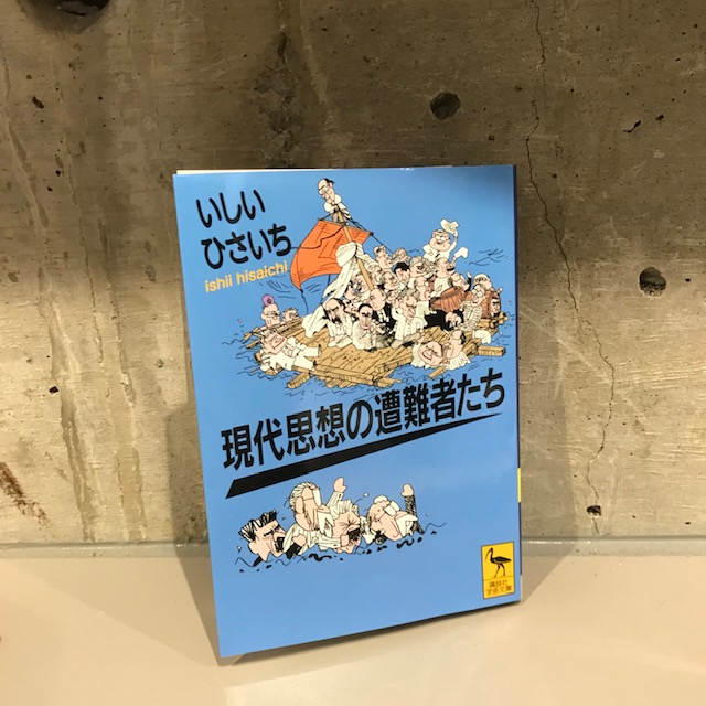 いしいひさいち『現代思想の遭難者たち』(講談社)