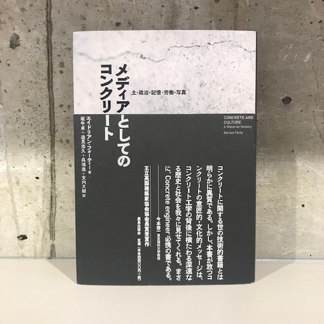 エイドリアン・フォーティー『メディアとしてのコンクリート』(鹿島出版会)