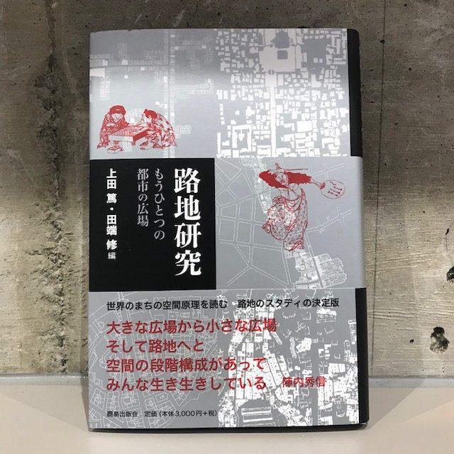 上田篤・田端修編『路地研究』(鹿島出版会)