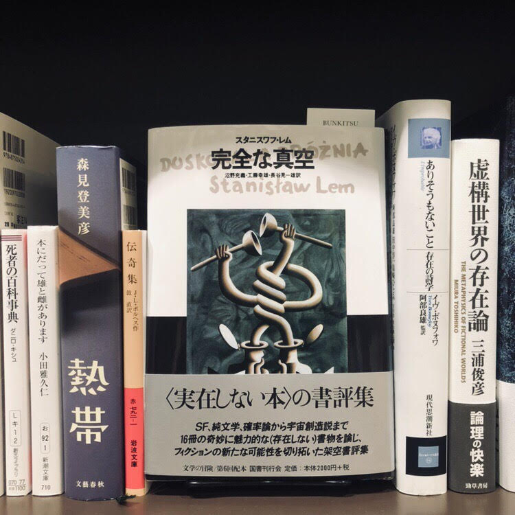 スタニスワフ・レム『完全な真空』(国書刊行会)