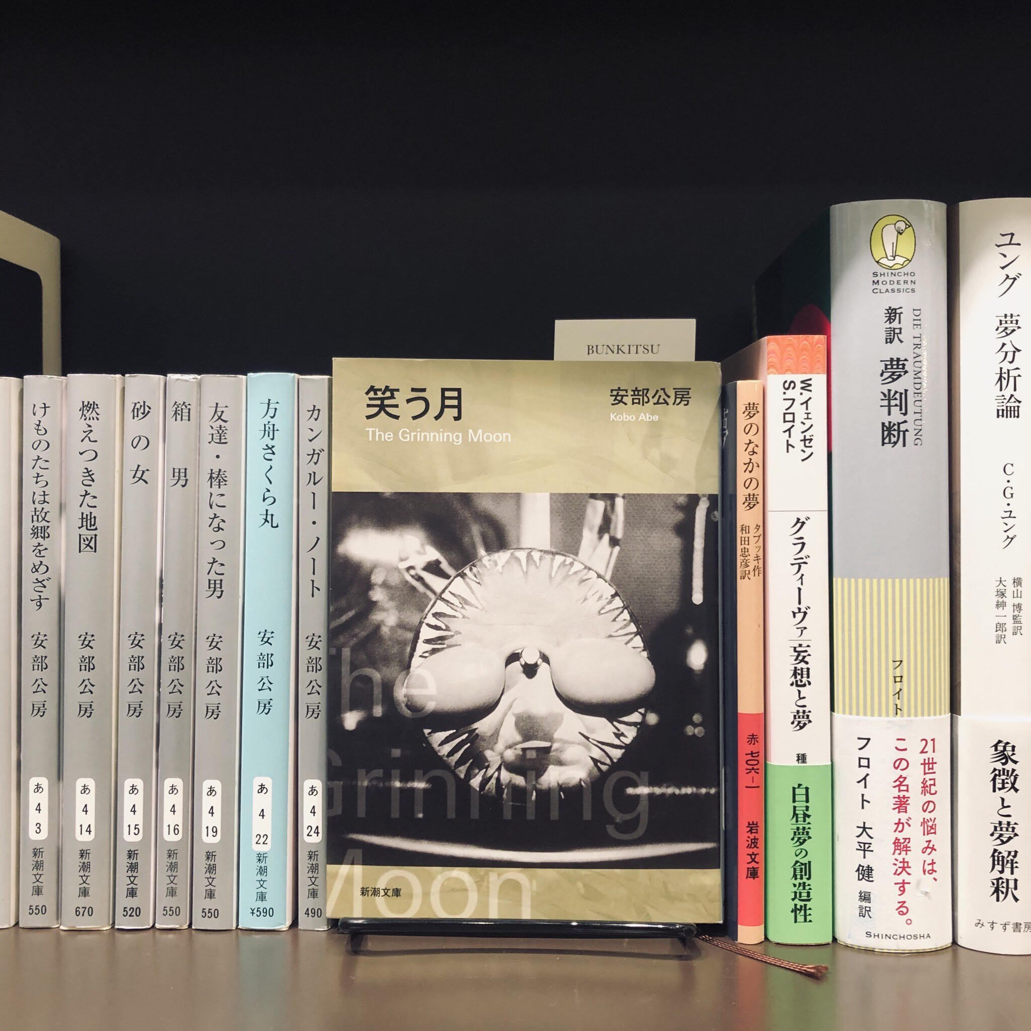 安部公房『笑う月』(新潮社)