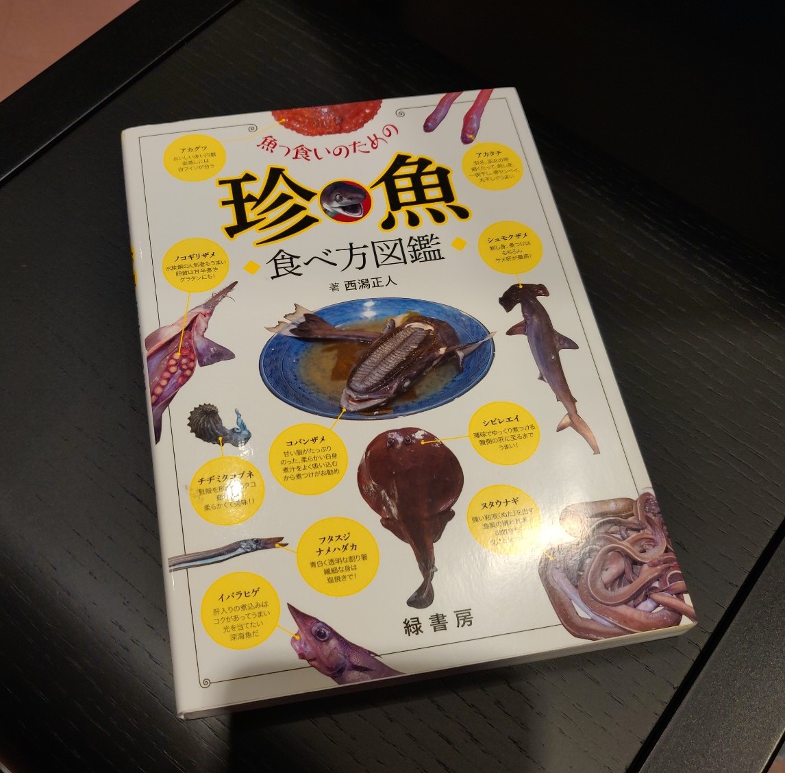 西潟正人 『魚っ食いのための珍魚食べ方図』(緑書房)