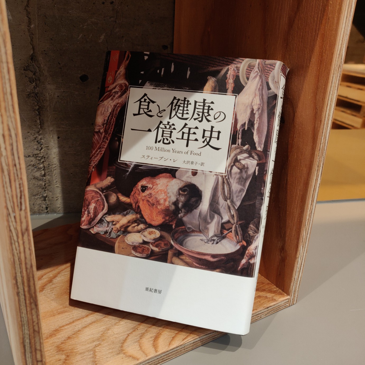 スティーブン・レ『食と健康の一億年史』(亜紀書房)