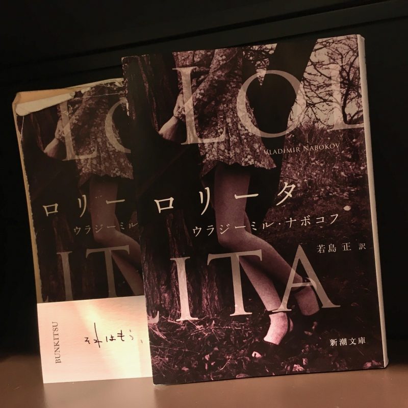 ウラジーミル・ナボコフ/若島正訳『ロリータ』(新潮社)